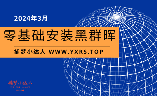 2024年3月最新零基础黑群晖安装系统全教程 — 捕梦小达人-捕梦小达人博客