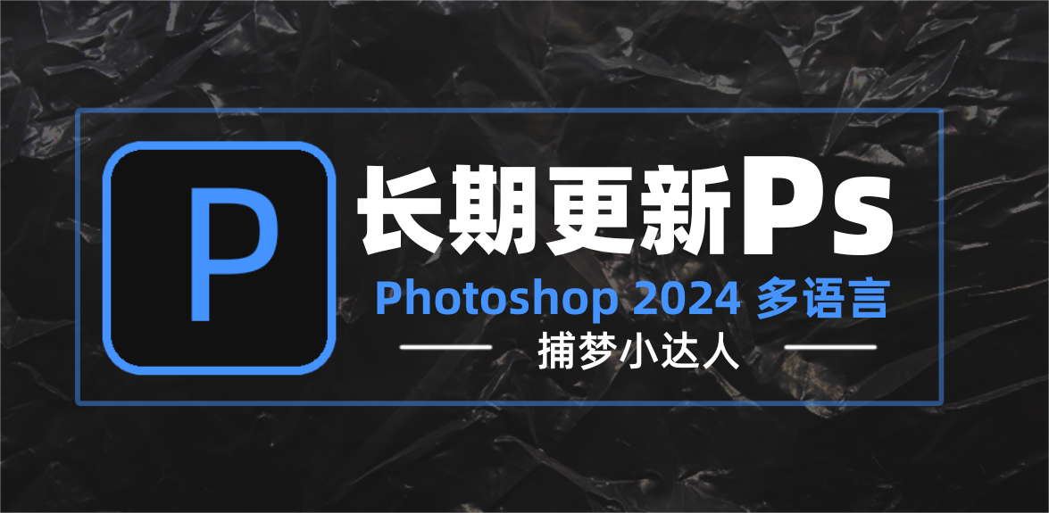 Adobe Photoshop 2024 (v25.9) 多语言 6月18日更新-捕梦小达人博客