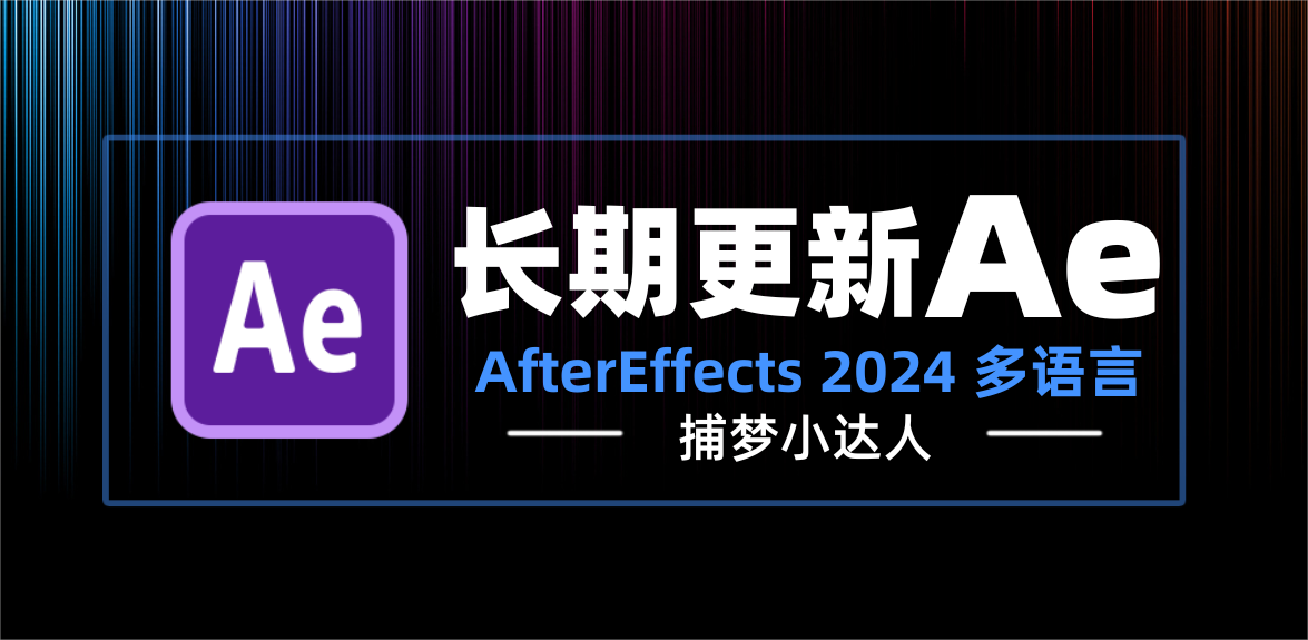 Adobe After Effects 2024 (v24.4.1) 多语言 6月18日更新-捕梦小达人博客