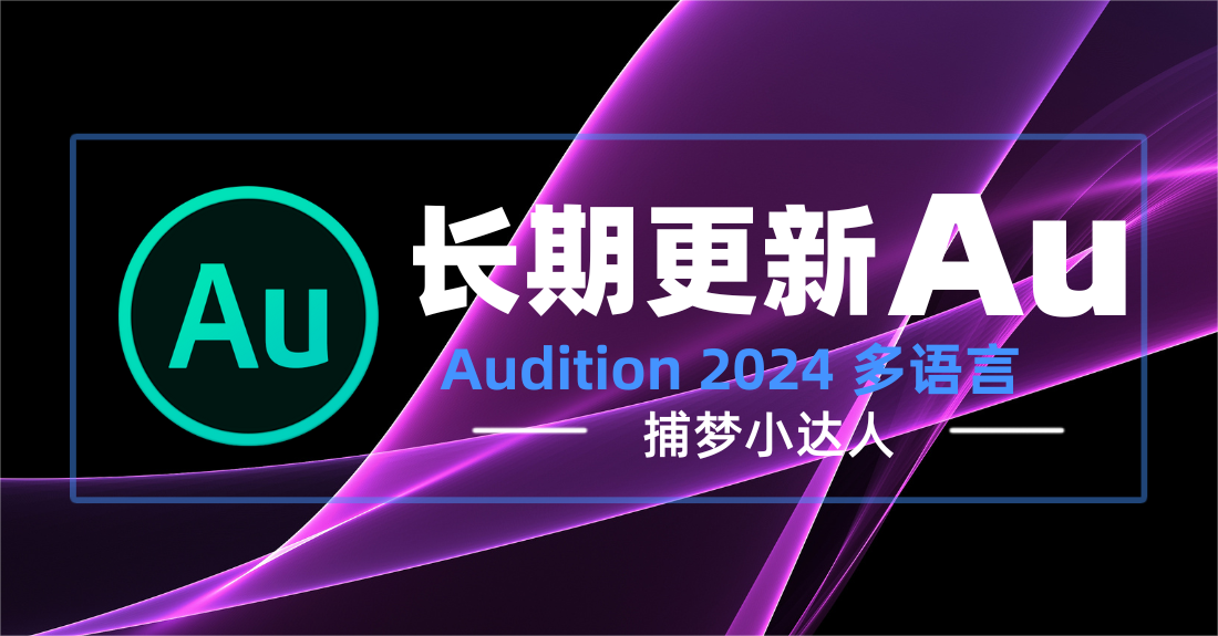 Adobe Audition 2024 (v24.4.1) 多语言 6月18日更新-捕梦小达人博客