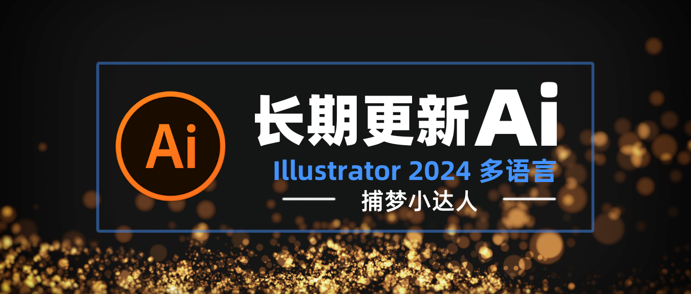 Adobe Illustrator 2024 (v28.5) 多语言 6月18日更新-捕梦小达人博客