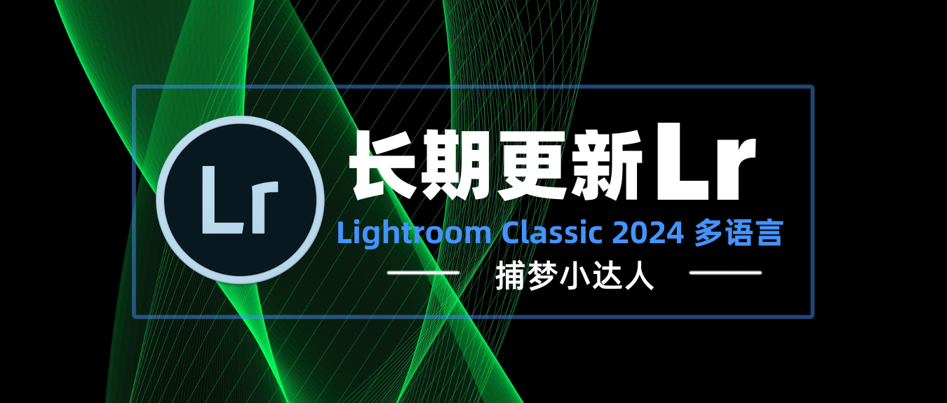 Adobe Lightroom Classic v13.3.1 多语言 6月18日更新-捕梦小达人博客