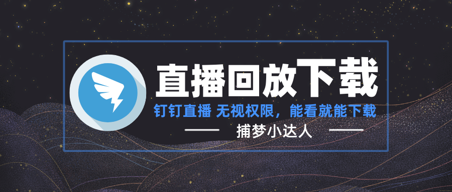 最新下载钉钉直播回放下载教程240601-捕梦小达人博客