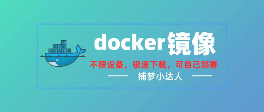 Docker实现快速下载和部署自己的加速地址支持所有NAS和服务器-捕梦小达人博客