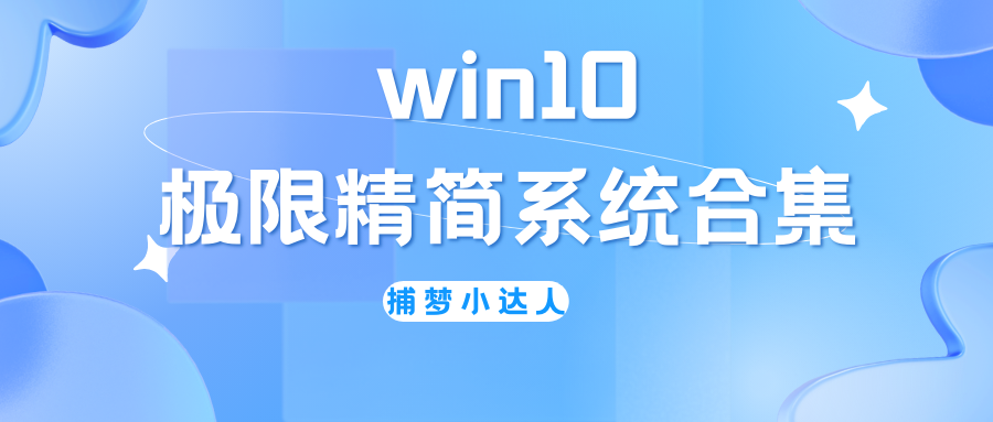 win10极限精简系统，虚拟机iso系统下载-捕梦小达人博客