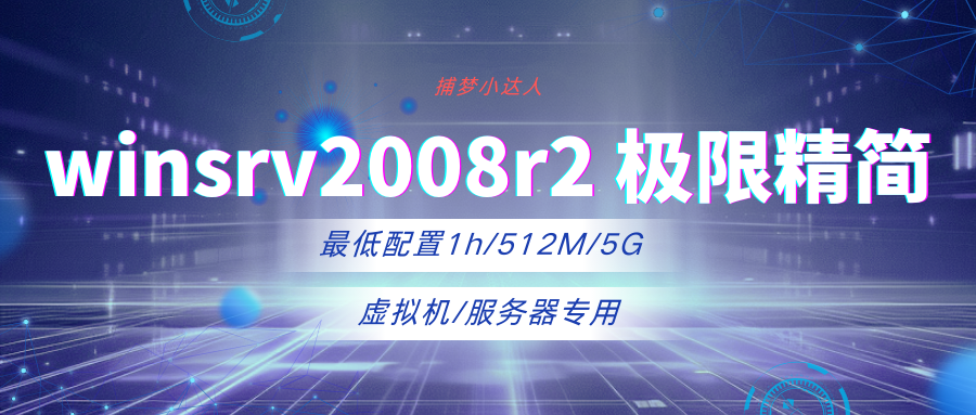 winsrv2008r2极限精简系统，虚拟机系统下载-捕梦小达人博客