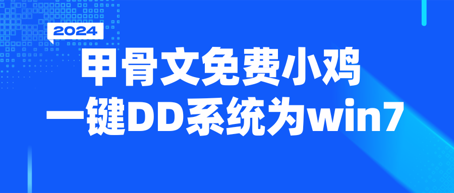 甲骨文免费小鸡一键DD系统为Win7-捕梦小达人博客