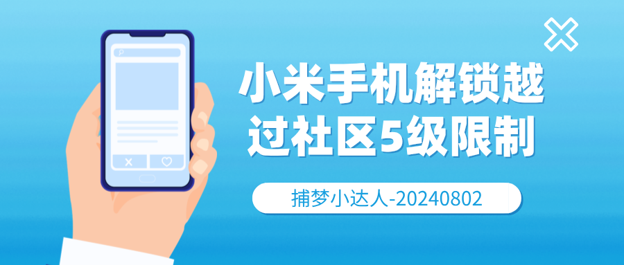 小米澎湃解锁bl绕过社区等级5的教程-捕梦小达人博客