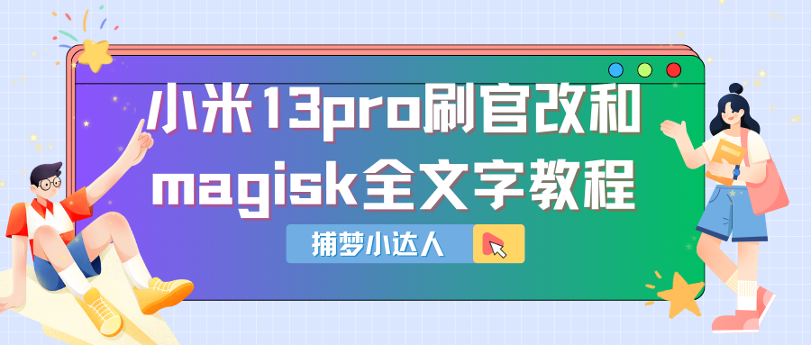 小米13pro刷机官改+国际版+lsp+magisk全教程-捕梦小达人博客